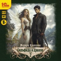 . Сильфида и дракон. Серия 2