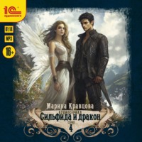 Марина Кравцова. Сильфида и дракон. Серия 4