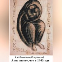 Алексей Анатольевич Леонтьев(Поправкин). А вы знаете что в 1943