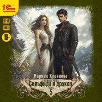 . Сильфида и дракон. Серия 5