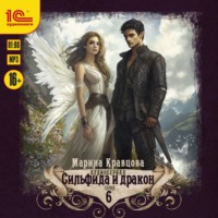 Марина Кравцова. Сильфида и дракон. Серия 6