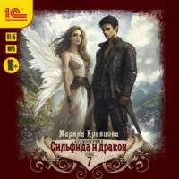 Марина Кравцова. Сильфида и дракон. Серия 7