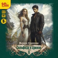 Марина Кравцова. Сильфида и дракон. Серия 8