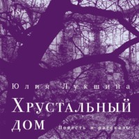 Юлия Лукшина. Хрустальный дом