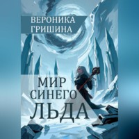 Вероника Гришина. Мир синего льда
