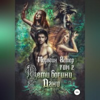 Морвейн Ветер. Дети богини Дану. Том 2