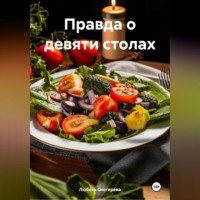 Любовь Александровна Снегирева. « Правда о девяти столах»