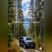 . Семейные тайны. 5 книга. «Иуды»