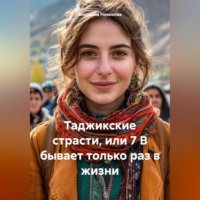 Виктория Новикова. Таджикские страсти, или 7 В бывает только раз в жизни