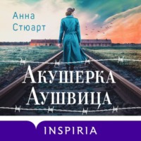 Анна Стюарт. Акушерка Аушвица. Основано на реальных событиях