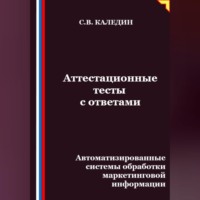 . Аттестационные тесты с ответами. Автоматизированные системы обработки маркетинговой информации