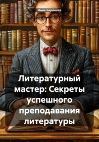 Литературный мастер: Секреты успешного преподавания литературы