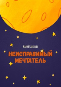 Неисправимый мечтатель