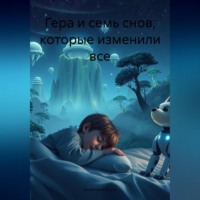 Анжелика Блум. гера и семь снов которые изменили все