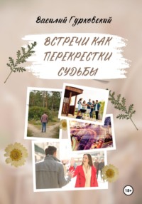 Встречи как перекрестки судьбы