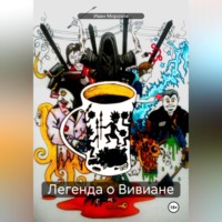 Иван Морозов. Легенда о Вивиане