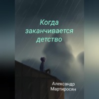 Александр Мартиросян. Когда заканчивается детство