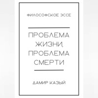 Дамир Казый. Проблема жизни, проблема смерти