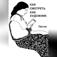 Петля. Как смотреть как художник