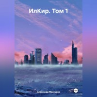 Александр Мансуров. ИлКир. Том 1