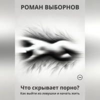 . Что скрывает порно?