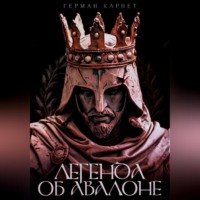 Герман Карнет. Легенда об Авалоне
