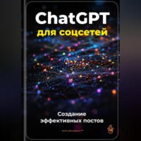 . ChatGPT для соцсетей: Создание эффективных постов