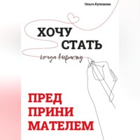 Ольга Кулешова. Хочу СТАТЬ ПРЕДПРИНИМАТЕЛЕМ, когда вырасту