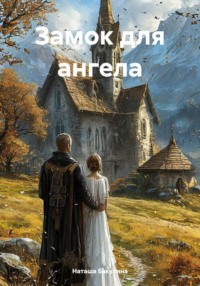 Замок для ангела