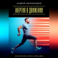 . Энергия в движении. Как сохранять силы на весь день