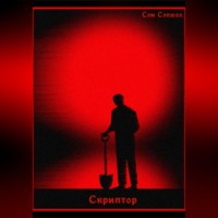Сэм Сэпюэл. Скриптор