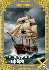 Последняя афёра