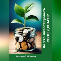 . Во что инвестировать свои деньги?