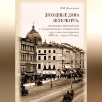 Дарья Демидович. Доходные дома Петербурга: организация, взаимодействие с государственными и коммерческими структурами, повседневность (1870-е гг. – начало XX века)
