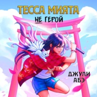 Джули Абэ. Тесса Мията не герой