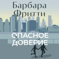 Барбара Фритти. Опасное доверие