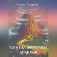 Клятва золотого дракона