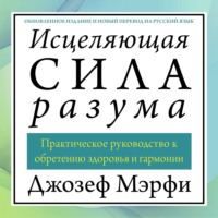 Джозеф Мэрфи. Исцеляющая сила разума