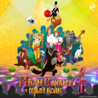 Анна Антонова. Иван Царевич и Серый Волк 4