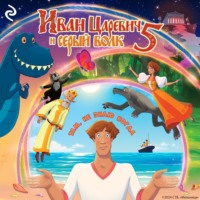 Анна Антонова. Иван Царевич и Серый Волк 5