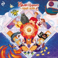 М. Н. Теплякова. Иван Царевич и Серый Волк 6