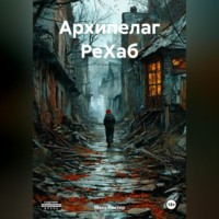 Макс Рихтер. АРХИПЕЛАГ РеХаб
