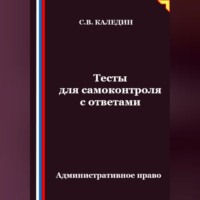 . Тесты для самоконтроля. Административное право
