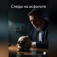 Макс Блэквуд. Следы на асфальте