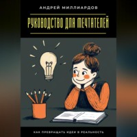 . Руководство для мечтателей. Как превращать идеи в реальность