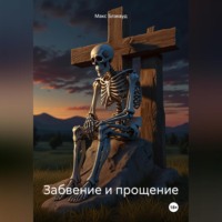 . Забвение и прощение