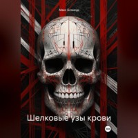 . Шелковые узы крови