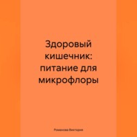 . Здоровый кишечник: питание для микрофлоры