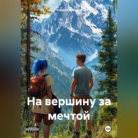 . На вершину за мечтой