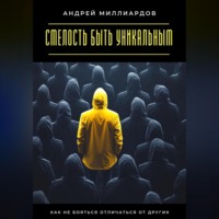 . Смелость быть уникальным. Как не бояться отличаться от других